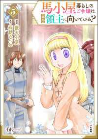 馬小屋暮らしのご令嬢は案外領主に向いている？ コミック版 （5） 【かきおろし漫画付】 BKコミックスf
