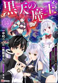 黒天の魔王 ～魔物の言葉がわかる俺、虐げられた魔物たちの救世主となり最強国家を作り上げる～ コミック版（分冊版） 【第14話】 BKコミックス