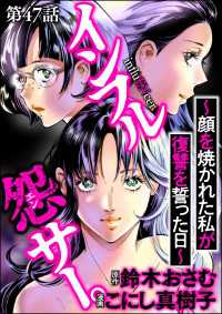 インフル怨サー。 ～顔を焼かれた私が復讐を誓った日～（分冊版） 【第47話】 comic RiSky(リスキー)