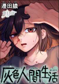 灰色人間生活（分冊版） 【第13話】 comic RiSky(リスキー)