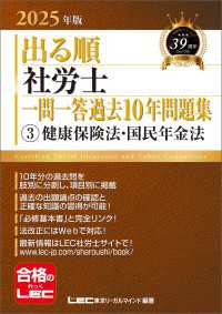 2025年版 出る順社労士 一問一答過去10年問題集 3 健康保険法・国民年金法