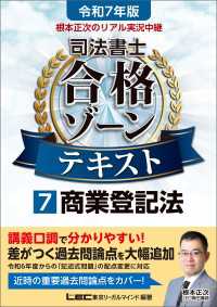 令和7年版 根本正次のリアル実況中継 司法書士 合格ゾーンテキスト 7 商業登記法