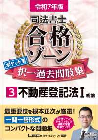 令和7年版 司法書士 合格ゾーン ポケット判 択一過去問肢集 3 不動産登記法I