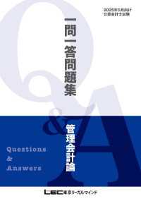 2025年5月向け公認会計士試験 一問一答問題集 管理会計論
