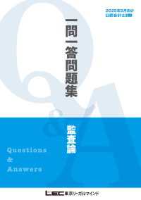 2025年5月向け公認会計士試験 一問一答問題集 監査論