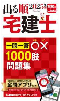2025年版 出る順宅建士 一問一答○×1000肢問題集