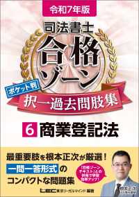 令和7年版 司法書士 合格ゾーン ポケット判 択一過去問肢集 6 商業登記法