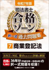 令和7年版 司法書士 合格ゾーン 択一式過去問題集 7 商業登記法
