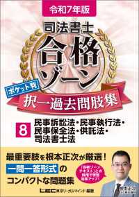 令和7年版 司法書士 合格ゾーン ポケット判 択一過去問肢集 8 民事訴訟法・民事執行法・民事保全法・供託法・司法書士法