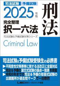 2025年版 司法試験&予備試験 完全整理択一六法 刑法