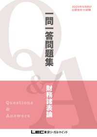 2025年5月向け公認会計士試験 一問一答問題集 財務諸表論