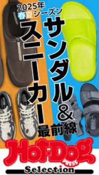 ホットドッグプレスセレクション　２０２５年春夏シーズン　サンダル＆スニーカー最前線　ｎｏ．５３６ Ｈｏｔ－Ｄｏｇ　ＰＲＥＳＳ　Ｓｅｌｅｃｔｉｏｎ
