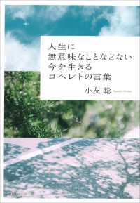人生に無意味なことなどない　今を生きるコヘレトの言葉