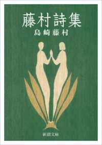藤村詩集（新潮文庫） 新潮文庫
