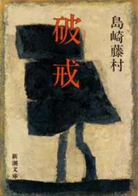 破戒（新潮文庫） 新潮文庫