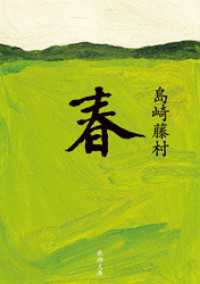 春（新潮文庫） 新潮文庫