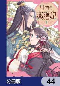 皇帝の薬膳妃【分冊版】　44 ＦＬＯＳ　ＣＯＭＩＣ