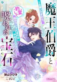 魔王伯爵と呪われた宝石～お願いですから、豹変して抱きついてくるのはやめてください～【完全版】 アマゾナイトノベルズ