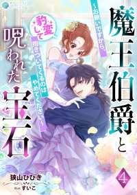 魔王伯爵と呪われた宝石～お願いですから、豹変して抱きついてくるのはやめてください～（４） アマゾナイトノベルズ