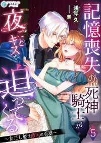 アマゾナイトノベルズ<br> 記憶喪失の死神騎士が夜ごとキスを迫ってくる～ただし彼は敵国の英雄～（５）
