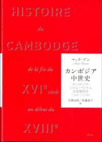 カンボジア中世史　カンボジア・シャム・ベトナム民族関係史　1594-1720年