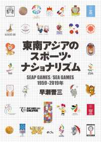 東南アジアのスポーツ・ナショナリズム　SEAP GAMES／SEA GAMES　1959-2019年