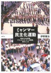 ミャンマー民主化運動　学生たちの苦悩、アウンサンスーチーの理想、民のこころ