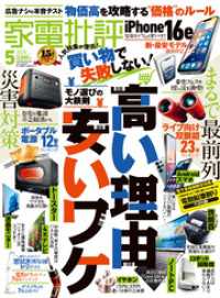 家電批評 2025年5月号【電子書籍版限定特典付き】 家電批評