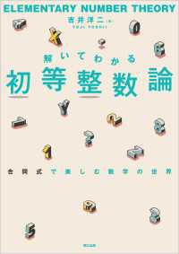 解いてわかる 初等整数論 - 合同式で楽しむ数学の世界