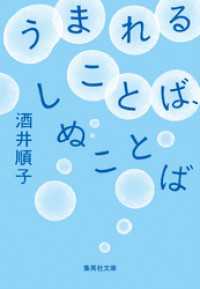 うまれることば、しぬことば 集英社文庫