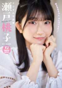 【デジタル限定 YJ PHOTO BOOK】瀬戸桃子写真集「せとももちゃん、がんばりますっ！」 YJ PHOTO BOOK