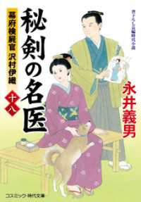 秘剣の名医【十八】幕府検屍官 沢村伊織 コスミック時代文庫