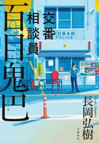 交番相談員　百目鬼巴 文春e-book