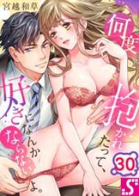 何度抱かれたって、好きになんかならないよ。３０ TLスクリーモ