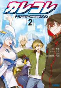 カレコレ　Ｎｏｖｅｌｉｚａｔｉｏｎｓ ２ ガガガ文庫