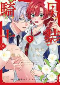 男装騎士はエリート騎士団長から離れられません！２ ノーチェCOMICS
