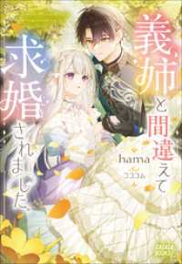義姉と間違えて求婚されました。 ガガガブックスｆ