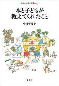 本と子どもが教えてくれたこと 平凡社ライブラリー