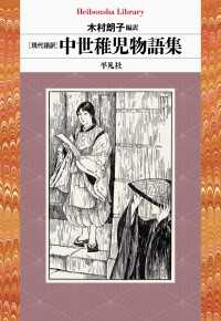 現代語訳 中世稚児物語集 平凡社ライブラリー