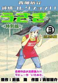 うさぎ　第3巻　乱雲編　＜特別版＞　青柳裕介純情コレクション11