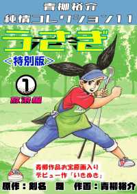 うさぎ　第1巻　放浪編　＜特別版＞　青柳裕介純情コレクション11