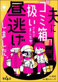 夫にゴミ箱扱いされてましたが、昼逃げしました。（分冊版） 【第4話】 よもんがクロメ
