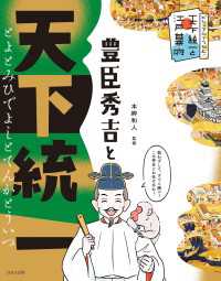 ビジュアルでつかむ！　天下統一と江戸幕府　豊臣秀吉と天下統一 ビジュアルでつかむ！　天下統一と江戸幕府