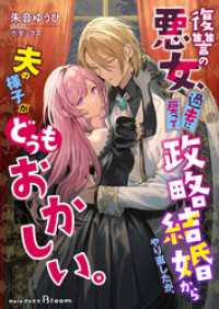 復讐の悪女、過去に戻って政略結婚からやり直したが、夫の様子がどうもおかしい。 NolaブックスBloom