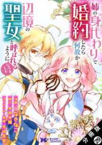 姉の身代わりで婚約したら何故か辺境の聖女と呼ばれるようになりました（コミック） - 分冊版 29 モンスターコミックスｆ
