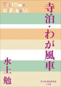 P+D BOOKS　寺泊・わが風車 P+D BOOKS