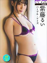 紫藤るい パープル・アイズ 40PhotosDX[sabra net e-Book]
