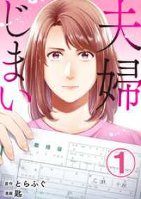 夫婦じまい 1巻 エスカル