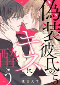 偽装彼氏のキスに酔う 5巻 comic fizzy