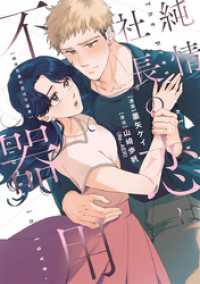 純情社長の恋は不器用【単行本版】 1巻 comic fizzy